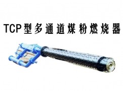 兴城市TCP型多通道煤粉燃烧器